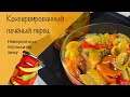 Консервированный печеный перец! Рецепт перца на зиму!