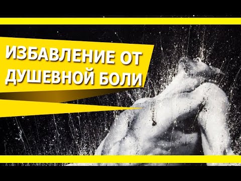 ГЛАВНЫЕ истоки ДУШЕВНОЙ БОЛИ | Как ПЕРЕСТАТЬ ДУШЕВНО СТРАДАТЬ