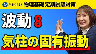 【物理基礎 定期試験対策】気柱の固有振動【波動】*