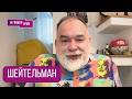 ШЕЙТЕЛЬМАН: "Это шутка Бога. Как прежде уже не будет". Что с Украиной, Иран, Путин, Китай, Кремль