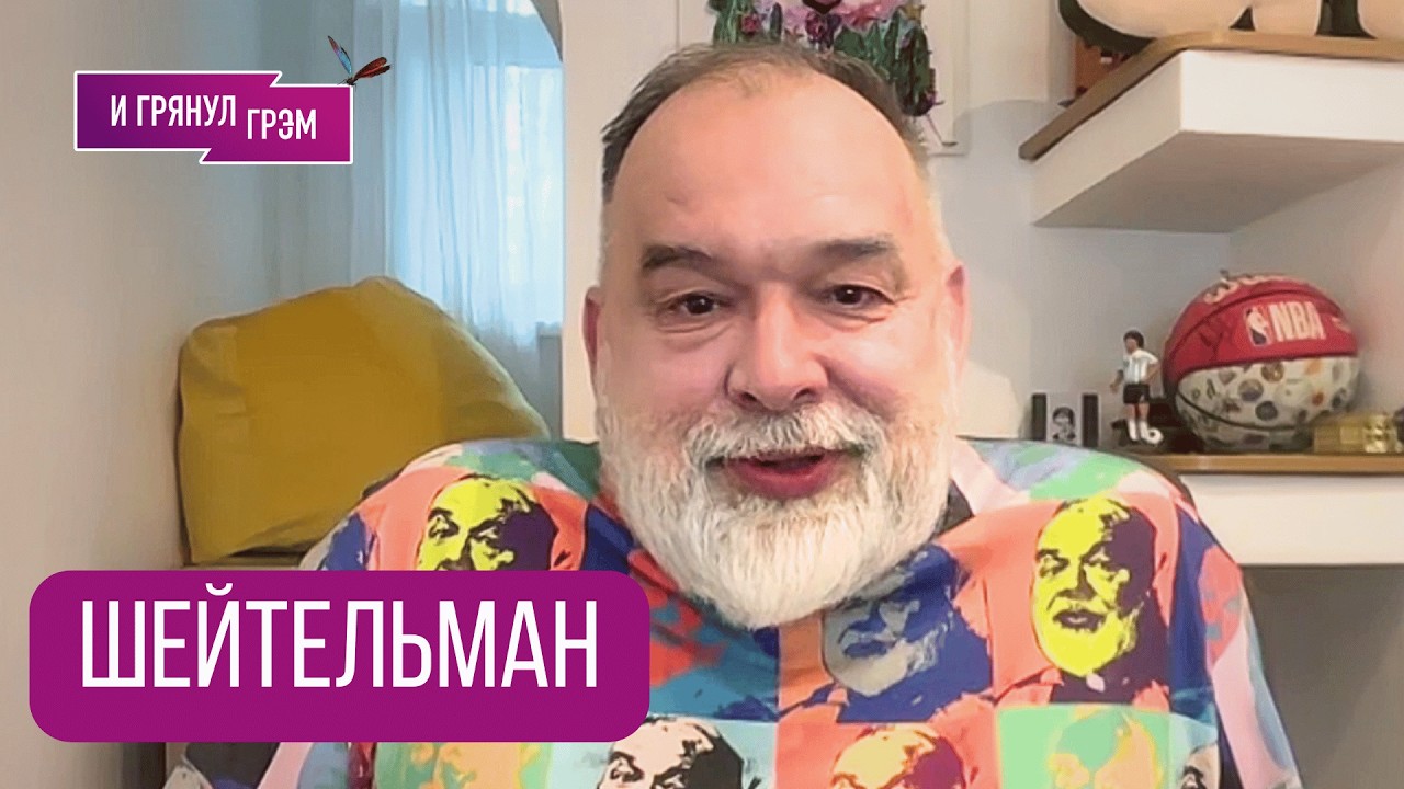 ШЕЙТЕЛЬМАН: 