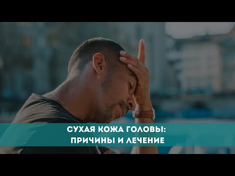 Сухая кожа головы: причины и лечение