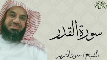 سورة القدر بصوت الشيخ : سعود الشريم