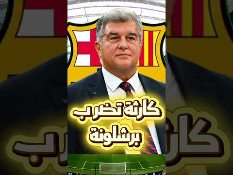 كارثة مالية جديدة تهز برشلونة لابورتا في ورطة بسبب عقود بيدري وجافي ولامين يامال