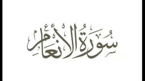 سورة الانعام | استماع وتحميل القرآن الكريم بصوت الشيخ احمد العجمي