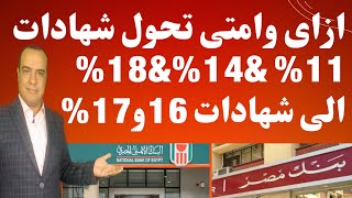 طريقة تحويل شهادات 11% & 14%& 18% الى شهادات 16و17%