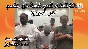 صلاة العشاء الحج شعبة عن عاصم اخر السورة