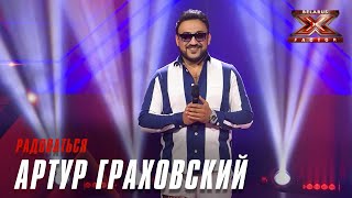 Артур Граховский - Радоваться. Х-Фактор Беларусь. Кастинг. Выпуск 3