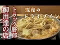 【長距離トラック運転手】トラック野郎御用達！国道沿いのドライブイン。深夜の食堂。今日はみちしおからどうぞ