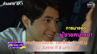 การมาของผู้ชายคนใหม่! | ตัวอย่าง เสือ ชะนี เก้ง 2021 EP.1 | 8 ม.ค. 64 | one31