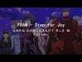 【中日字幕】FRAM - Step for Joy 怕痛的我 把防禦力點滿就對了 第二季 ED(Full ver.)痛いのは嫌なので防御力に極振りしたいと思います。2 ED