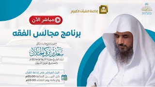 مباشر| برنامج| مجالس الفقه | الشيخ .أ.د: سعد الخثلان | إذاعة القران الكريم | 1445/7/17هـ