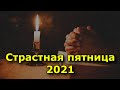 Страстная пятница 2021. Что можно и чего нельзя делать.