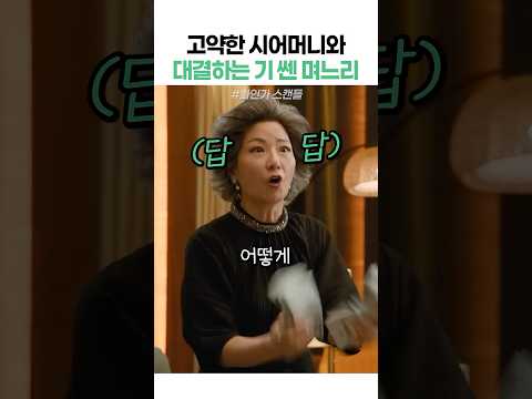 뇌물 공범 만드려는 시어머니 참교육 thumbnail