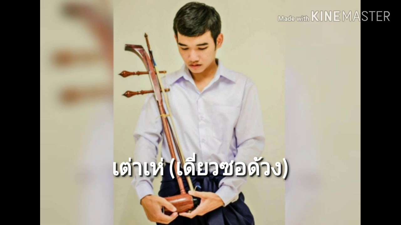 เต่าเห่ 2 ชั้น -เดี่ยวซอด้วง(ปาร์คกี้) - YouTube เต่าเห่ 2 ชั้น -เดี่ยวซอด้วง(ปาร์คกี้) - Youtube