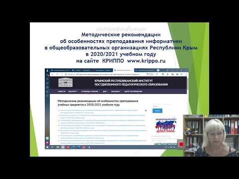 Об особенностях преподавания информатики в общеобразовательных организациях Республики Крым в 20/21