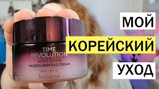 МОЙ КОРЕЙСКИЙ УХОД ЗА КОЖЕЙ ЛИЦА. КОРЕЙСКАЯ КОСМЕТИКА