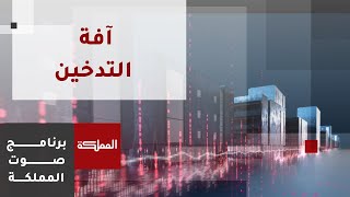 صوت المملكة | الاستراتيجية المطلوبة لمكافحة التدخين