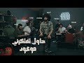 HAWEL TEFTEKERNY MAWOUD MAJD حاول تفتكرني موعود مجد الجباعي HAWEL TEFTEKERNY MAWOUD MAJD حاول تفتكرني موعود مجد الجباعي
