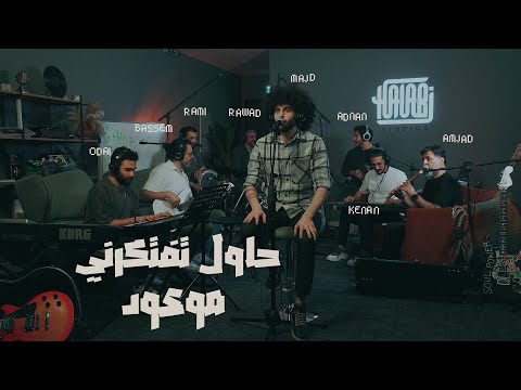     حاول تفتكرني موعود مجد الجباعي