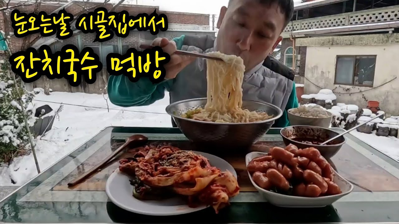 눈오는날 퇴근하고 이모님께서 끓여주신 어묵 잔치국수 김장김치랑 비엔나소세지 먹방 #잔치국수 #국수먹방 #시골