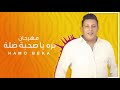مهرجان يا صحبه ضله ~حمو بيكا ~2019