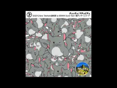 【音源】チュッチュ♪マチュピチュ/ななひら,Nana Takahashi,猫体質 by BEMANI Sound Team "劇ダンサーレコード"【BEMANI歌合戦】