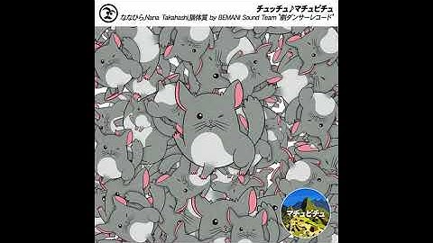 【音源】チュッチュ♪マチュピチュ/ななひら,Nana Takahashi,猫体質 by BEMANI Sound Team "劇ダンサーレコード"【BEMANI歌合戦】