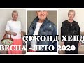 ДИЗАЙНЕРСКИЙ ЖАКЕТ..ЛЕТНИЕ ОБРАЗЫ..ПРИМЕРКИ..ЧАСТЬ 2..СЕКОНД ХЕНД 2020..SECOND HAND HAUL..