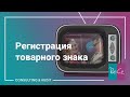 Регистрация товарного знака #rosco