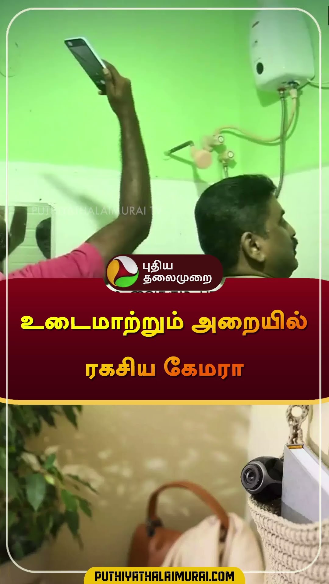 உடைமாற்றும் அறையில் ரகசிய கேமரா | #Rameswaram | #hiddencamera |  #shorts