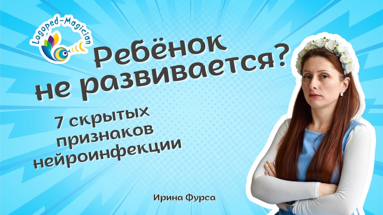 Ребёнок не развивается? 7 скрытых признаков нейроинфекции