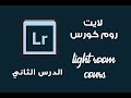 Adobe lightroom course second lesson     