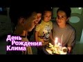 VLOG: День рождения Клима / Лиза снимает влог / Желание Клима