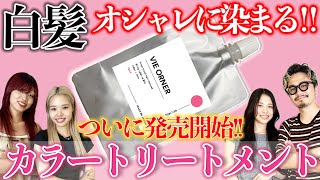 Gray Hair Color Treatment] Produced by Trend Hair Ch! Finally