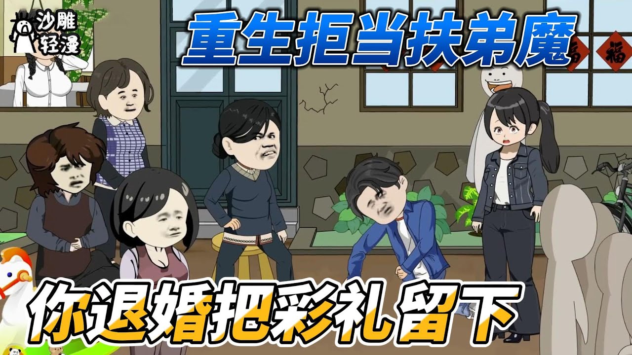 [MULTI SUB]年代动画【重生拒当扶弟魔，你退婚把彩礼留下】陆山河重生回了娶苏婉晴的那一天，再次面对着丈母亲加彩礼的要求，陆山河表示不结了。