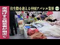 夜逃げする経営者が相次ぐ 往生際を迎える中国アパレル業界