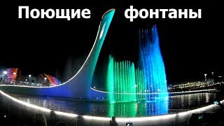 Поющие фонтаны Сочи Олимпийский парк. Поющие фонтаны Сочи Олимпийский парк.