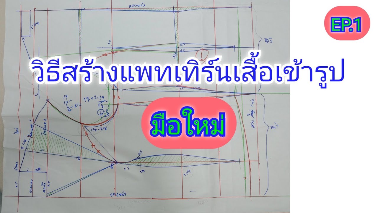 วิธีสร้างแพทเทิร์นเสื้อแม่แบบเข้ารูป /แยกชิ้น แบบละเอียดสำหรับมือใหม่ EP.1/4