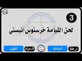 الحان مهرجان الكرازة المرقسية 2026 مرحلة إعدادي المستوى الاول لحن القيامة اخرستوس انيستي الحان مهرجان الكرازة المرقسية 2026 مرحلة إعدادي المستوى الاول لحن القيامة اخرستوس انيستي