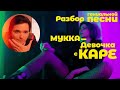 Исполнение и анализ песни "Девочка с каре"