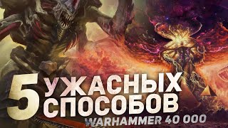 видео: 5 САМЫХ НЕУДАЧНЫХ СПОСОБОВ УМЕРЕТЬ в Warhammer 40000 картинка: 5 САМЫХ НЕУДАЧНЫХ СПОСОБОВ УМЕРЕТЬ в Warhammer 40000