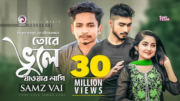 Tore Vule Jawar Lagi | তোরে ভুলে যাওয়ার লাগি | Samz Vai | Bangla Song 2019 | Official Video