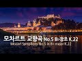 모차르트 교향곡 No.5 B♭장조 K.22 | Mozart Symphony No.5 in B♭ major K.22 | 로열 필하모닉 오케스트라 | Repeat 2 times