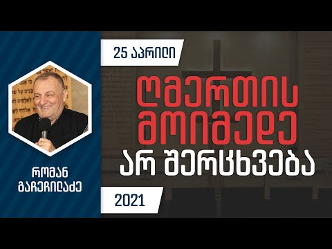 ღმერთის მოიმედე არ შერცხვება | 25 აპრილი, 2021