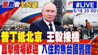 【中天直播#LIVE】普丁抵北京 王毅接機 直擊機場歡迎 入住釣魚台國賓館 20260519 @頭條開講HeadlinesTalk