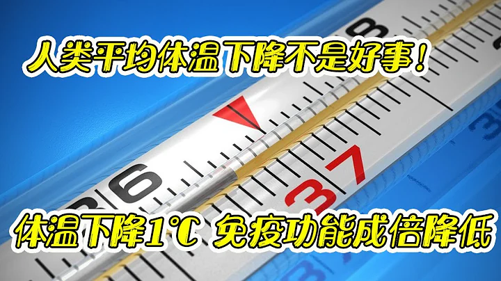 37℃正常體溫已成為歷史！人類體溫正在普遍下降，這意味著什麼？【太空記】 - 天天要聞