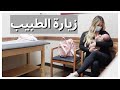 زيارة الطبيب | يوم في الحياة | تارا هندرسون