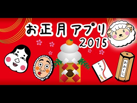 お正月アプリ