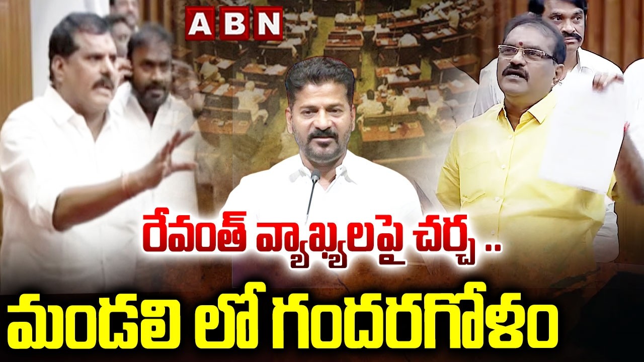 రేవంత్ వ్యాఖ్యలపై చర్చ ..మండలి లో గందరగోళం | High Tension In AP Council | YCP MLC's Vs TDP MLC's